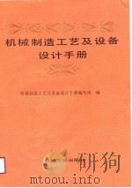 机械制造工艺及设备设计手册（1990 PDF版）