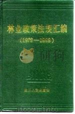 林业政策法规汇编  1979-1989（1989 PDF版）