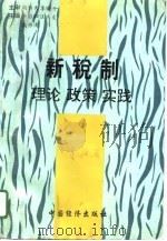 新税制  理论·政策·实践（1994 PDF版）
