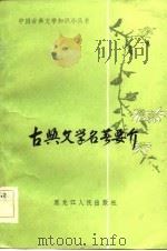 古典文学名著要介（1984 PDF版）