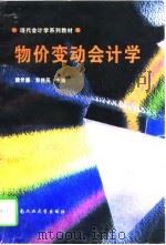 物价变动会计学（1996 PDF版）