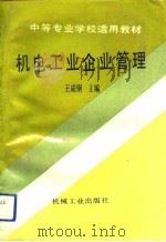 机电工业企业管理（1992 PDF版）