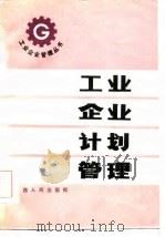 工业企业计划管理（1986 PDF版）