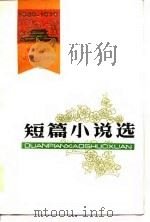1949-1979建国三十周年辽宁省文艺创作选  短篇小说选（1979 PDF版）