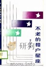 不老的猎户星座（1989 PDF版）