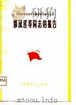 在福建省农业学大寨经验交流大会上郭风莲等同志的报告（1975 PDF版）