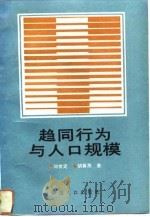 趋同行为与人口规模（1993 PDF版）