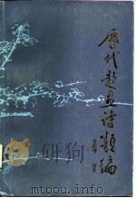 历代题画诗类编 上 1987 PDF电子版封面 7532801853 李德╞编著