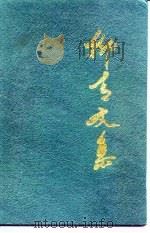 柳青文集  下（1991 PDF版）