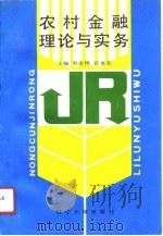 农村金融理论与实务（1992 PDF版）