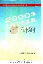2000年上海卫生发展战略研究（1990 PDF版）
