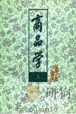 商品学 上册 1984年11月第1版 PDF电子版封面 范赵刚 家承宝 甫金中