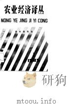 农业经济译丛  1985年  第1辑（1985 PDF版）