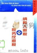 纳税人避税与税务反避税（1998 PDF版）