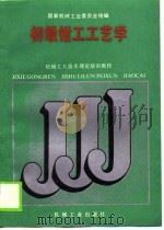 机械工人技术理论培训教材  初级钳工工艺学（1988 PDF版）