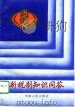 新税制知识问答（1994 PDF版）
