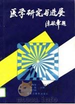 医学研究与进展（1995 PDF版）