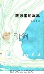 跋涉者的沉思（1982 PDF版）