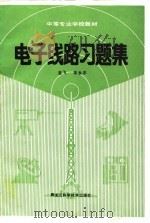 电子线路习题集（1989 PDF版）