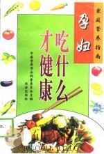 孕妇吃什么才健康（1998 PDF版）