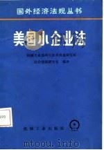 美国小企业法（1987 PDF版）