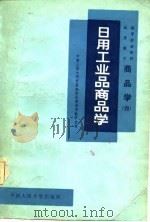 高等财经院校试用教材  商品学  4  日用工业品商品学（1982 PDF版）