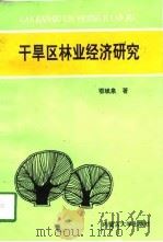 干旱区林业经济研究（1997 PDF版）