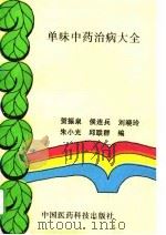 单味中药治病大全（1995 PDF版）