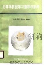 犯罪学教程学习指导与参考（1990 PDF版）