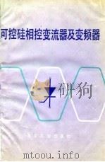 可控硅相控变流器及变频器（1981 PDF版）