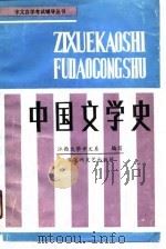 中国文学史（1991 PDF版）