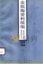 金瓶梅资料续编  1919-1949（1991 PDF版）