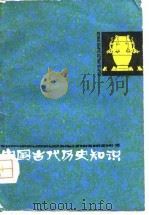 中国古代历史知识  2（1979 PDF版）