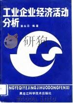 工业企业经济活动分析 1991 PDF电子版封面 7538817063 苗永芬