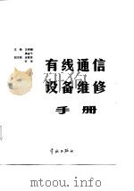 有线通信设备维修手册（1987 PDF版）