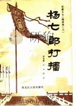 长篇大书《杨家将》之一  杨七郎打礌（1981年11月第1版 PDF版）
