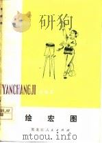 绘宏图  演唱集（1978 PDF版）