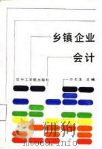 乡镇企业会计（1987 PDF版）