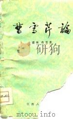 曹雪芹论（1978 PDF版）