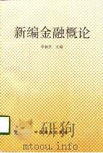 新编金融概论（1998 PDF版）
