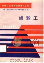 齿轮工（1990 PDF版）