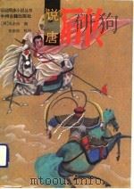说唐后传  罗通扫北  薛仁贵征东（1990 PDF版）