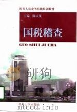 国税稽查（1998 PDF版）