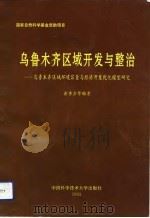 乌鲁木齐区域开发与整治  乌鲁木齐区域环境容量与经济开发优化模型研究（1993 PDF版）