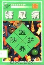 糖尿病医护养防（1999 PDF版）