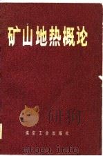 矿山地热概论（1981 PDF版）