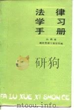 法律学习手册（1987 PDF版）