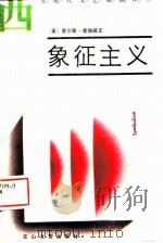 象征主义（1989 PDF版）