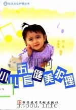 小儿五官健美护理（1999 PDF版）