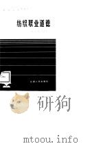 纺织职业道德 1988 PDF电子版封面 7210001875 李忠书主编